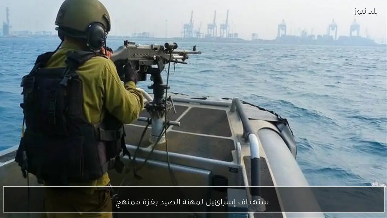 استهداف إسرائيل لمهنة الصيد بغزة ممنهج