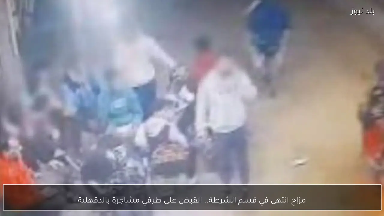 مزاح انتهى في قسم الشرطة.. القبض على طرفي مشاجرة بالدقهلية