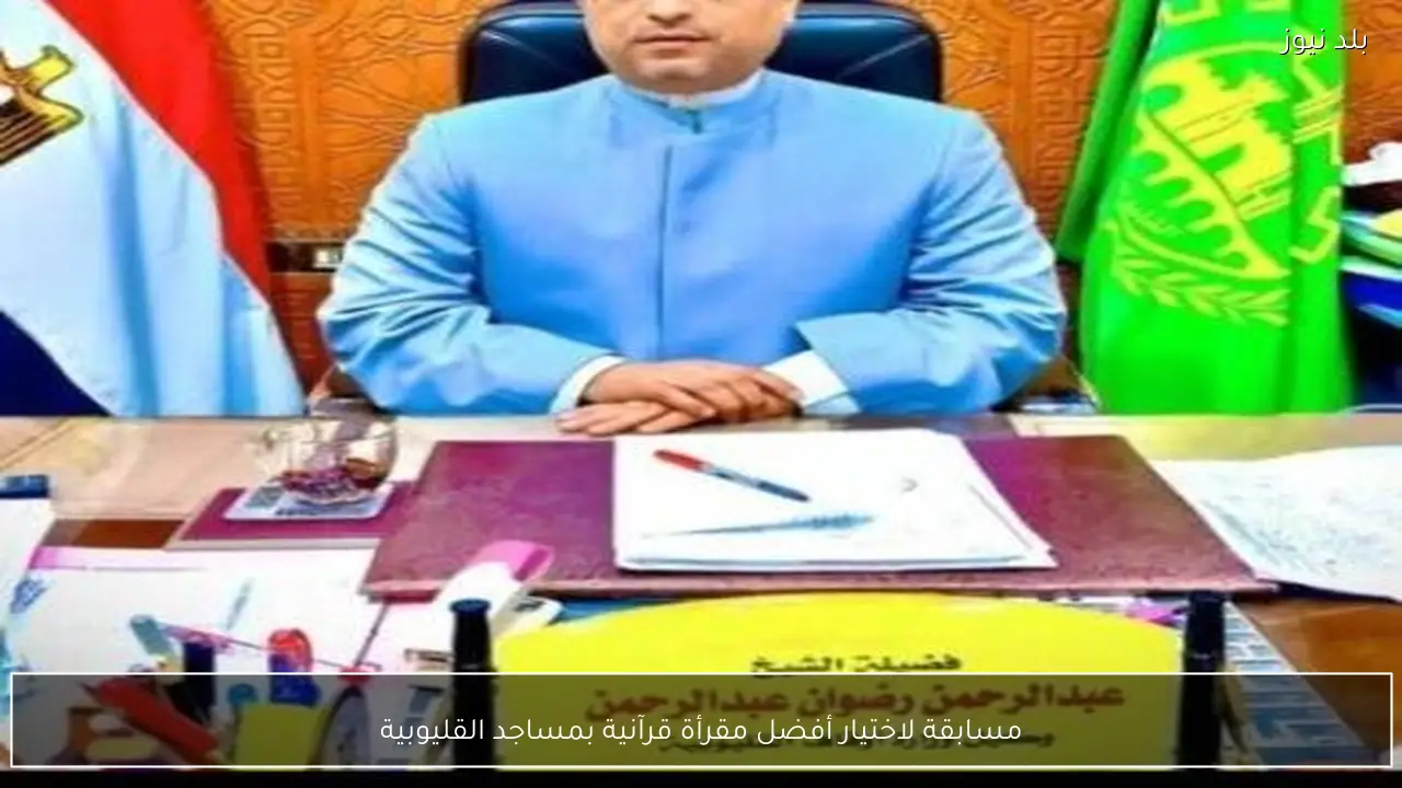 مسابقة لاختيار أفضل مقرأة قرآنية بمساجد القليوبية