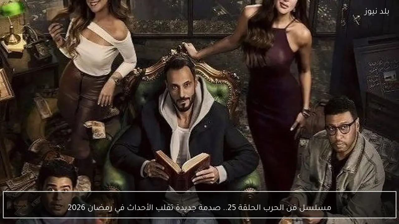 مسلسل فن الحرب الحلقة 25.. صدمة جديدة تقلب الأحداث في رمضان 2026