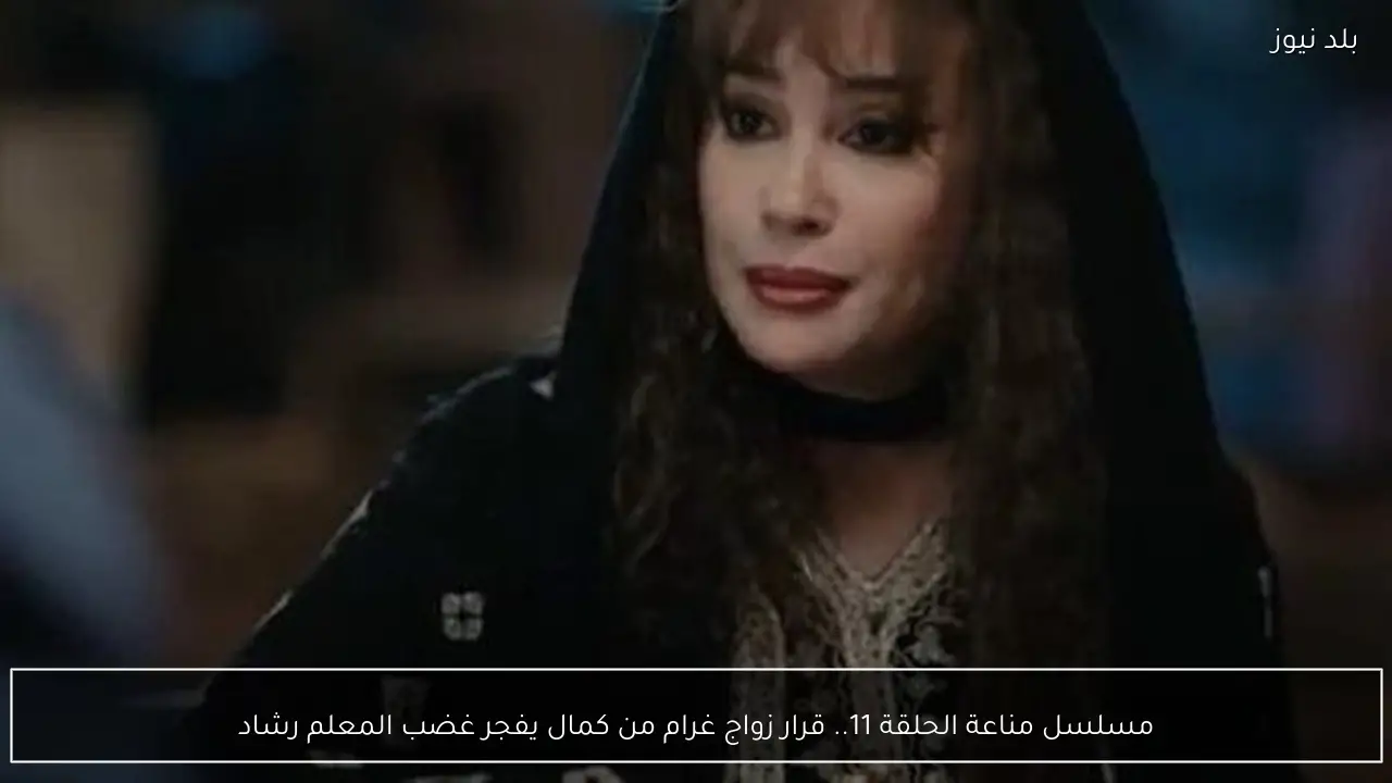 مسلسل مناعة الحلقة 11.. قرار زواج غرام من كمال يفجر غضب المعلم رشاد