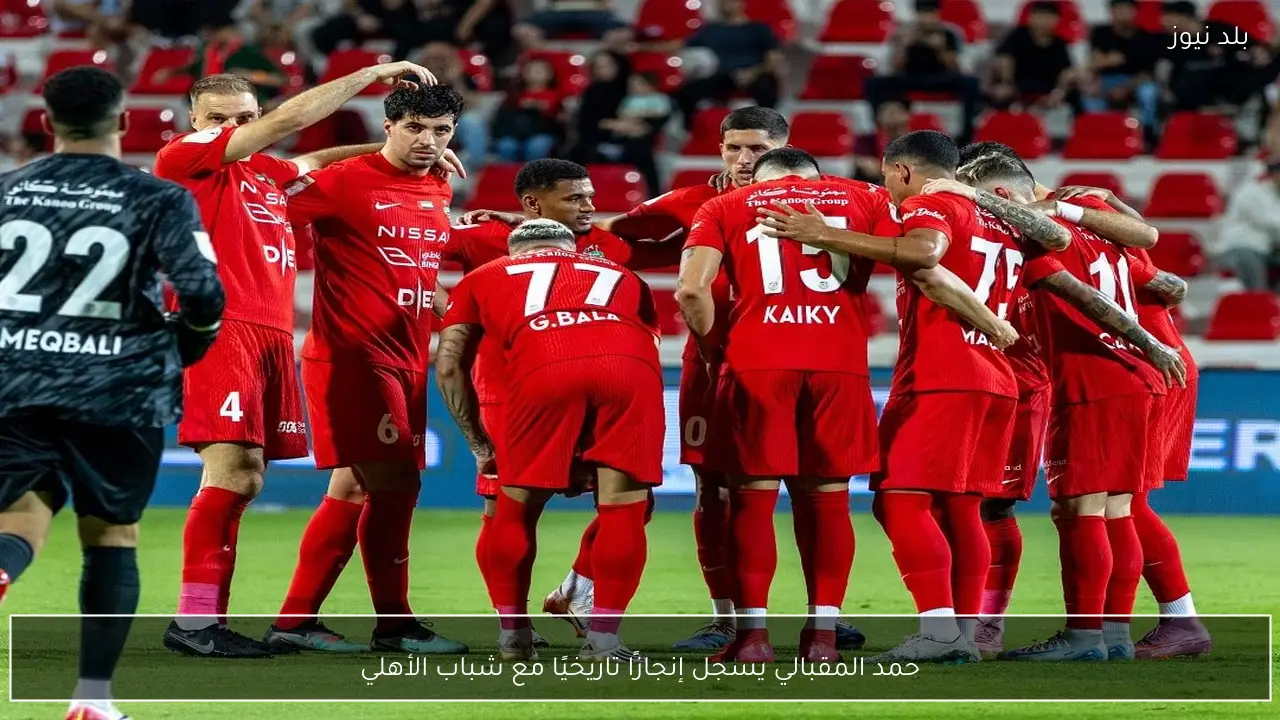 حمد المقبالي يسجل إنجازًا تاريخيًا مع شباب الأهلي