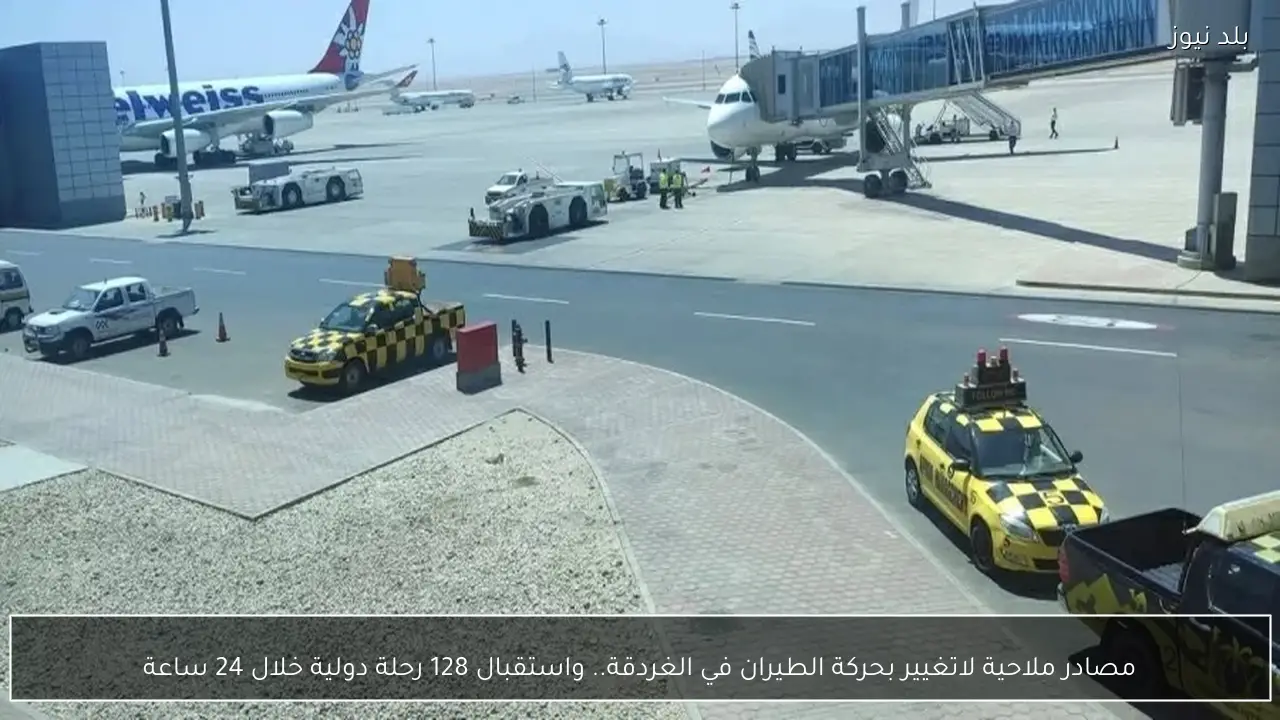 مصادر ملاحية لاتغيير بحركة الطيران في الغردقة.. واستقبال 128 رحلة دولية خلال 24 ساعة