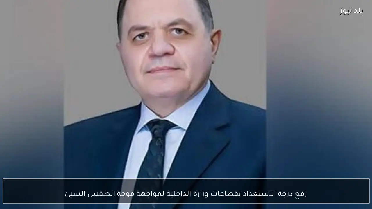 رفع درجة الاستعداد بقطاعات وزارة الداخلية لمواجهة موجة الطقس السيئ