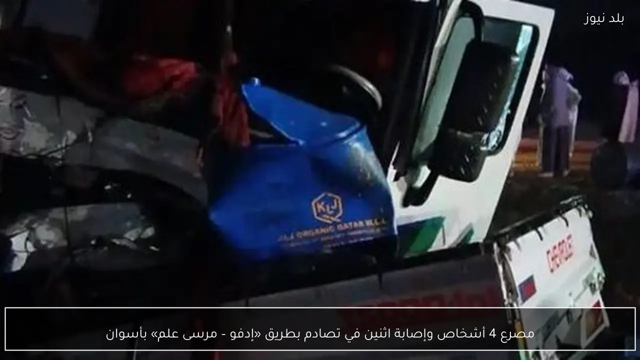 مصرع 4 أشخاص وإصابة اثنين في تصادم بطريق «إدفو – مرسى علم» بأسوان
