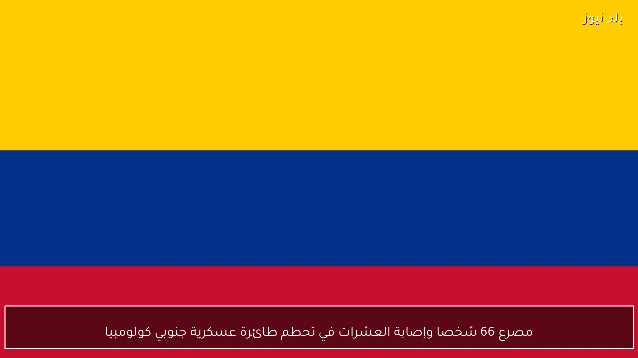 مصرع 66 شخصا وإصابة العشرات في تحطم طائرة عسكرية جنوبي كولومبيا