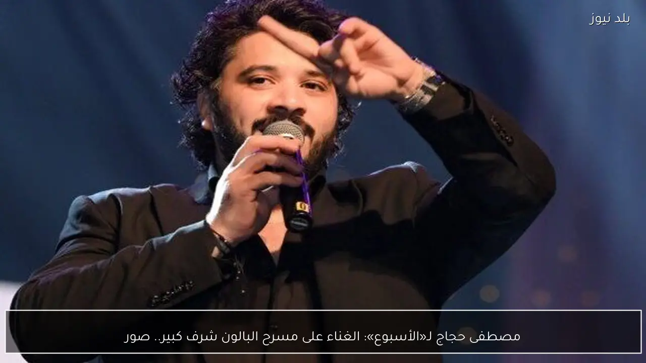 مصطفى حجاج لـ«الأسبوع»: الغناء على مسرح البالون شرف كبير.. صور