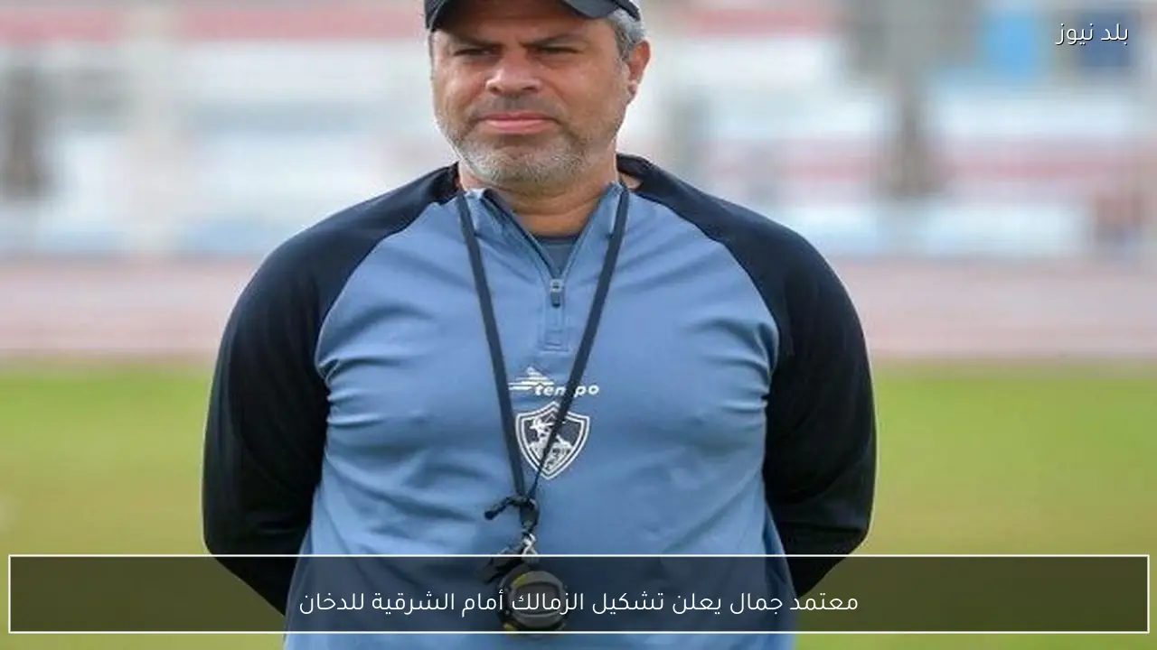 معتمد جمال يعلن تشكيل الزمالك أمام الشرقية للدخان
