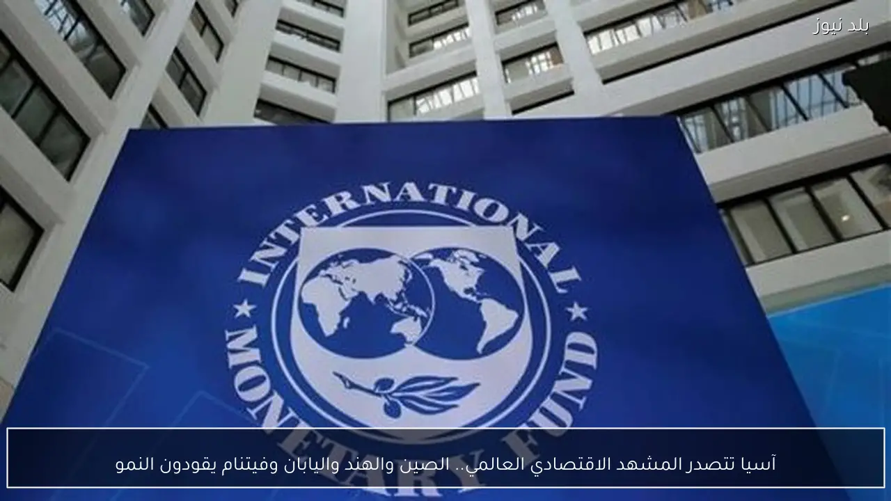 آسيا تتصدر المشهد الاقتصادي العالمي.. الصين والهند واليابان وفيتنام يقودون النمو