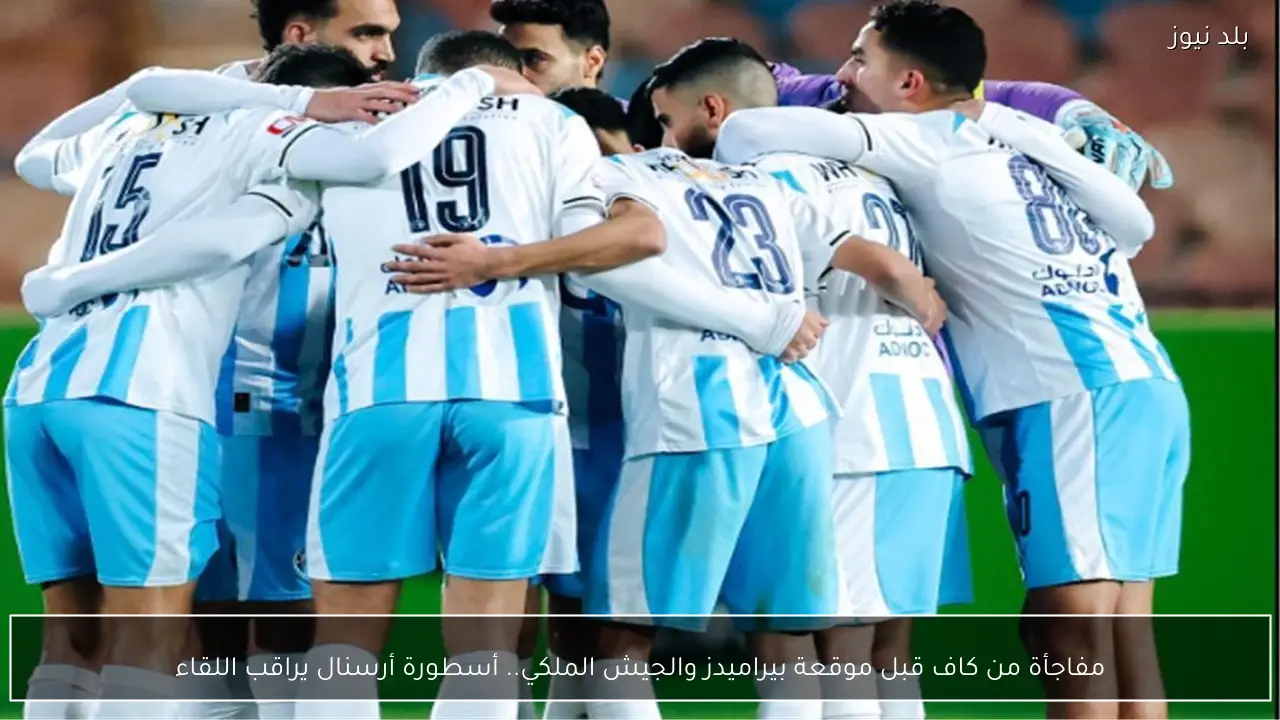 مفاجأة من كاف قبل موقعة بيراميدز والجيش الملكي.. أسطورة أرسنال يراقب اللقاء