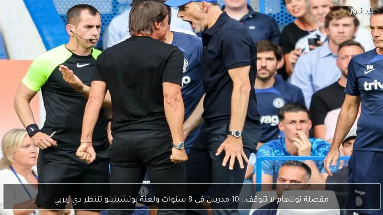 مقصلة توتنهام لا تتوقف.. 10 مدربين في 8 سنوات ولعنة بوتشيتينو تنتظر دي زيربي