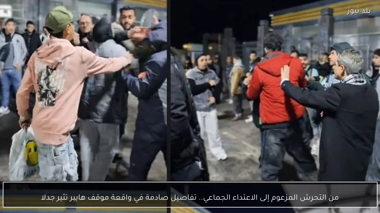 من التحرش المزعوم إلى الاعتداء الجماعي.. تفاصيل صادمة في واقعة موقف هايبر تثير جدلا
