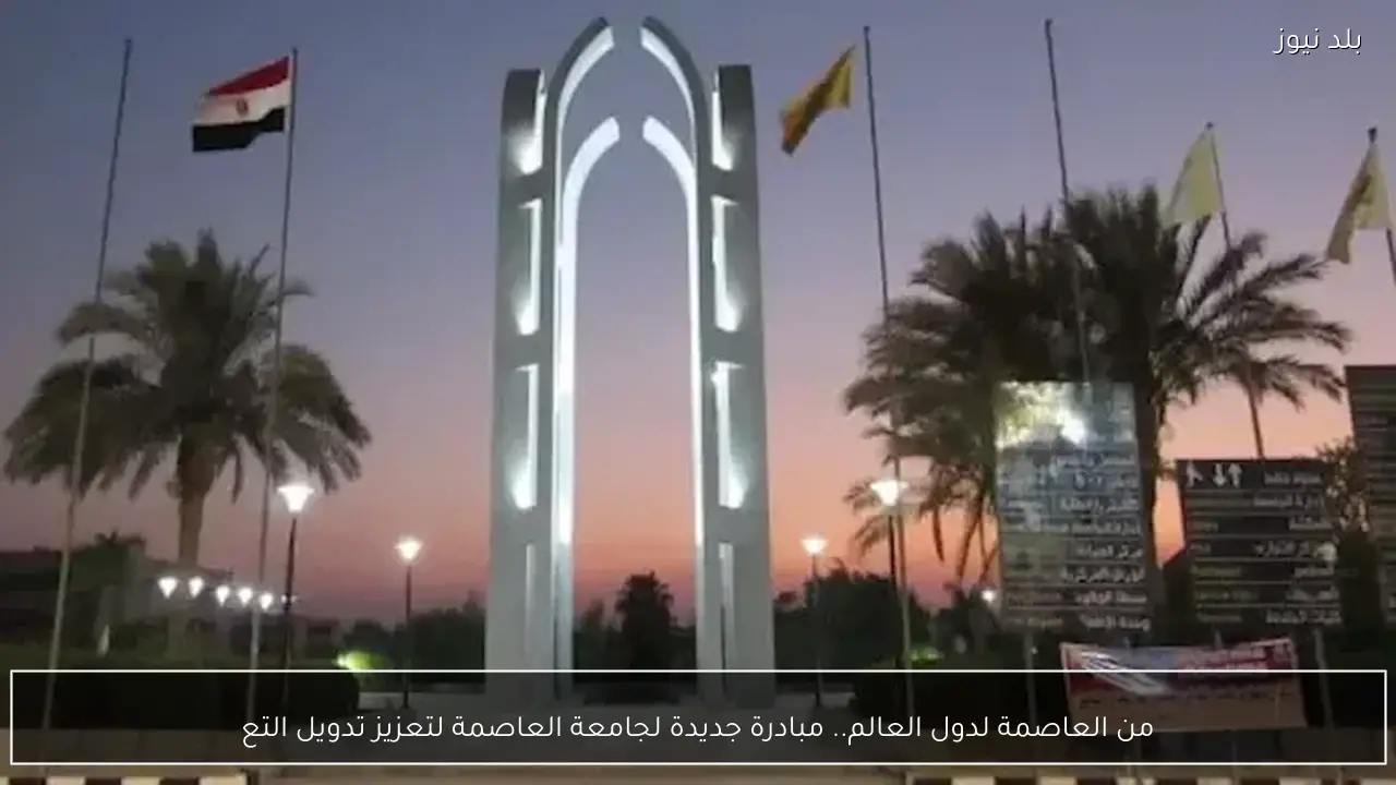 من العاصمة لدول العالم.. مبادرة جديدة لجامعة العاصمة لتعزيز تدويل التع