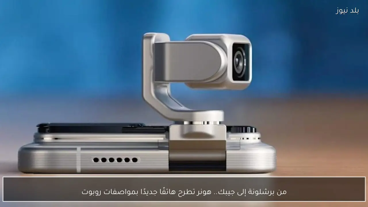 من برشلونة إلى جيبك.. هونر تطرح هاتفًا جديدًا بمواصفات روبوت