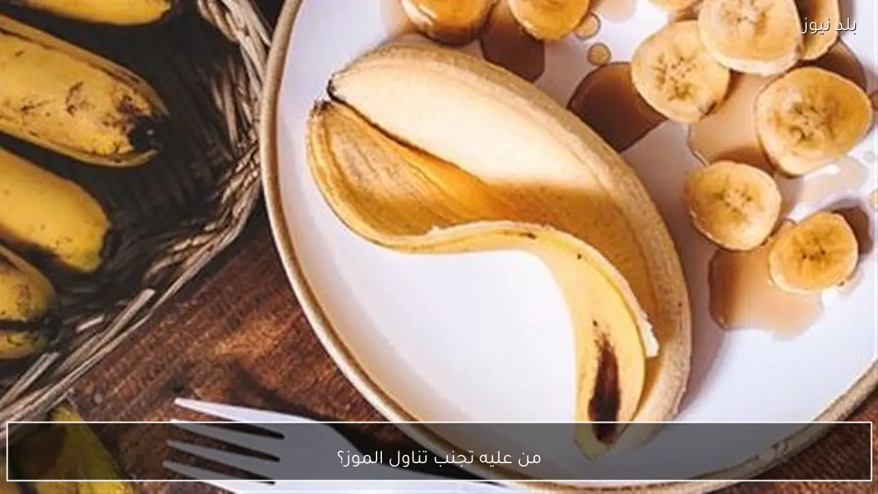 من عليه تجنب تناول الموز؟