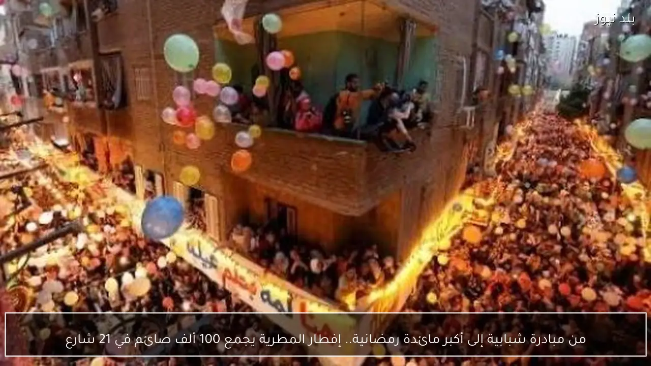 من مبادرة شبابية إلى أكبر مائدة رمضانية.. إفطار المطرية يجمع 100 ألف صائم في 21 شارع