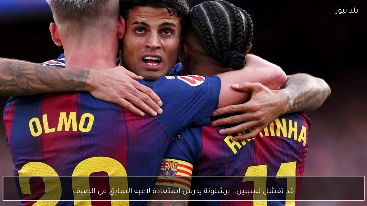 قد تفشل لسببين.. برشلونة يدرس استعادة لاعبه السابق في الصيف