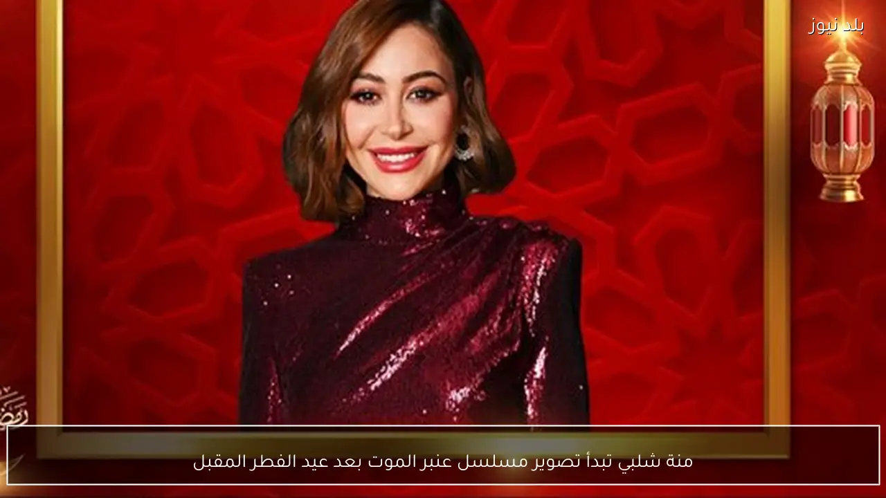 منة شلبي تبدأ تصوير مسلسل عنبر الموت بعد عيد الفطر المقبل
