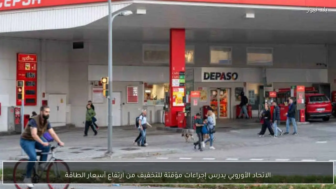 الاتحاد الأوروبي يدرس إجراءات مؤقتة للتخفيف من ارتفاع أسعار الطاقة