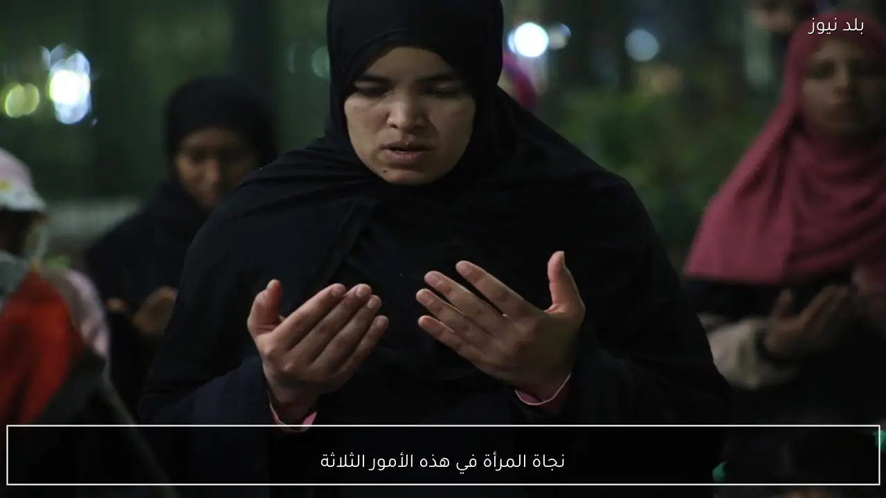 نجاة المرأة في هذه الأمور الثلاثة