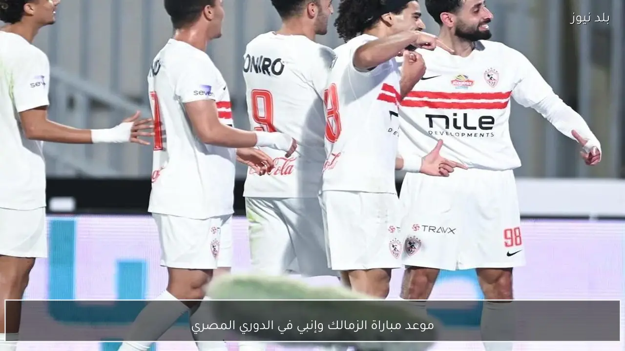 موعد مباراة الزمالك وإنبي في الدوري المصري