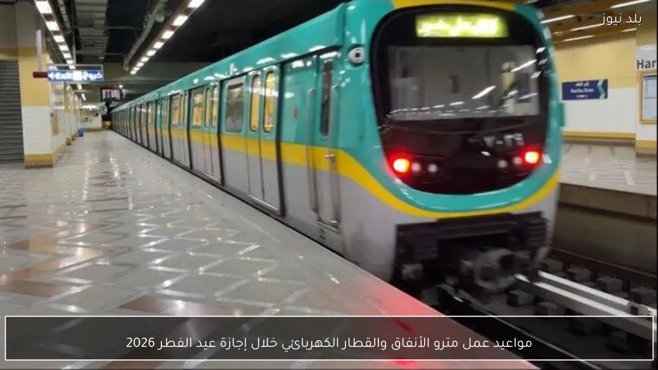 مواعيد عمل مترو الأنفاق والقطار الكهربائي خلال إجازة عيد الفطر 2026