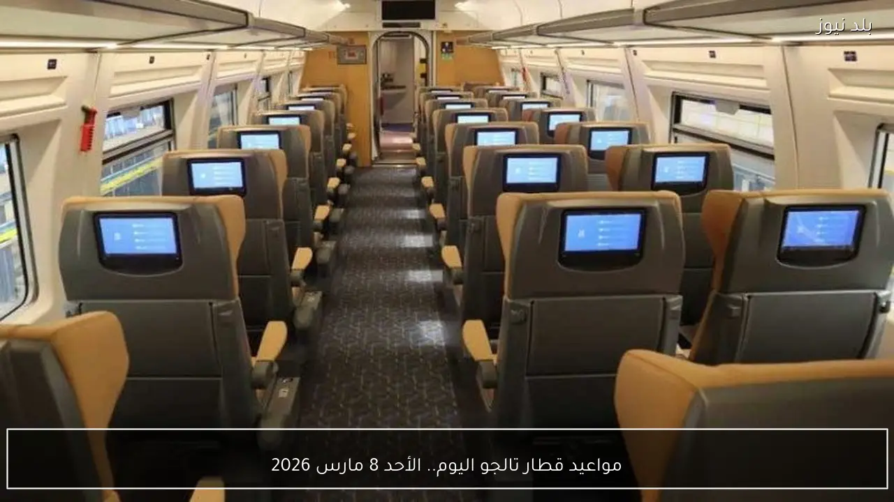 مواعيد قطار تالجو اليوم.. الأحد 8 مارس 2026