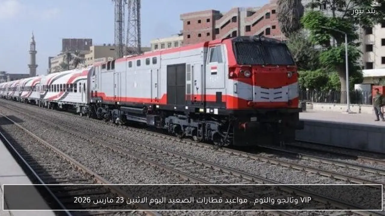 VIP وتالجو والنوم.. مواعيد قطارات الصعيد اليوم الاثنين 23 مارس 2026