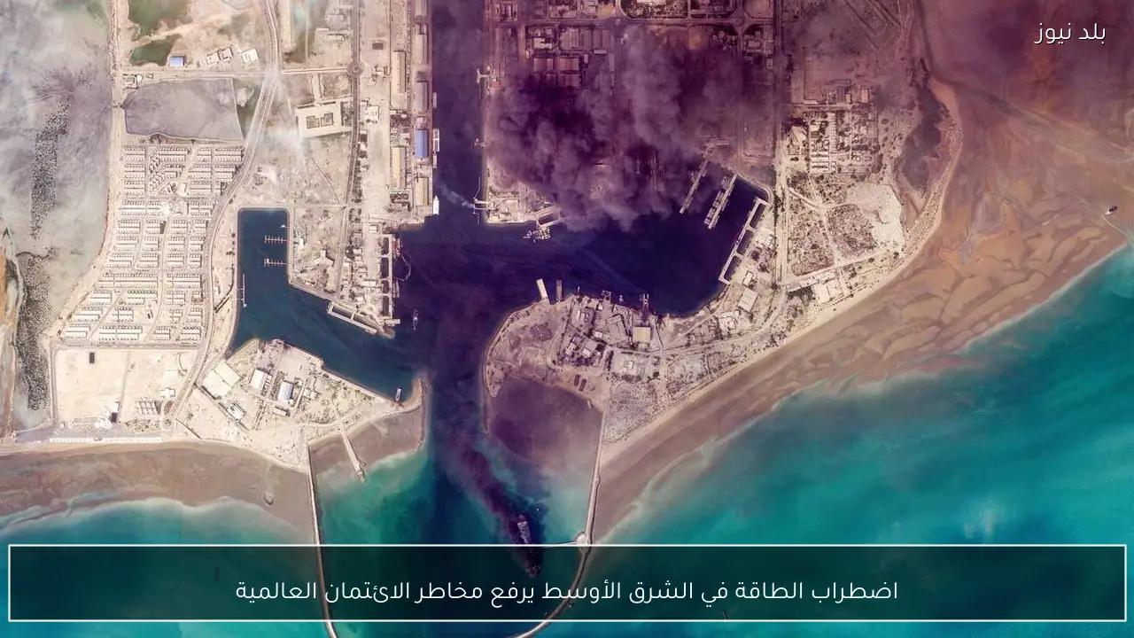 اضطراب الطاقة في الشرق الأوسط يرفع مخاطر الائتمان العالمية