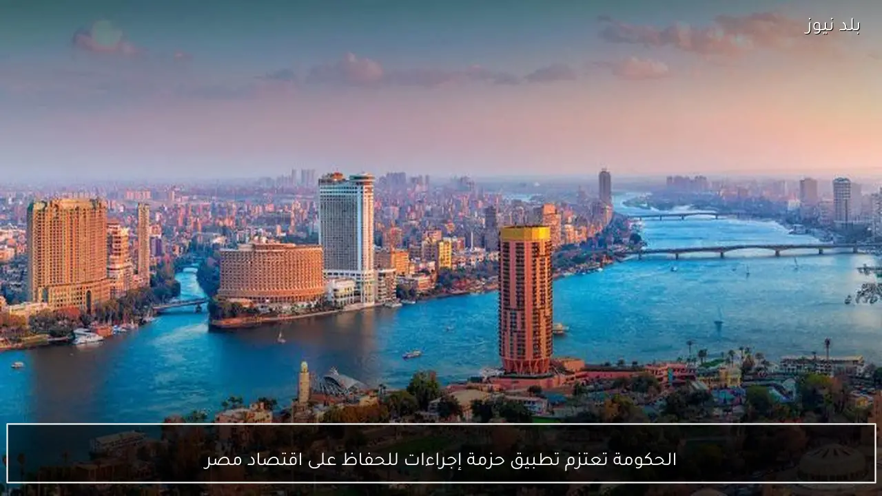 الحكومة تعتزم تطبيق حزمة إجراءات للحفاظ على اقتصاد مصر