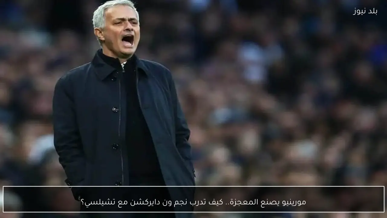 مورينيو يصنع المعجزة.. كيف تدرب نجم ون دايركشن مع تشيلسي؟