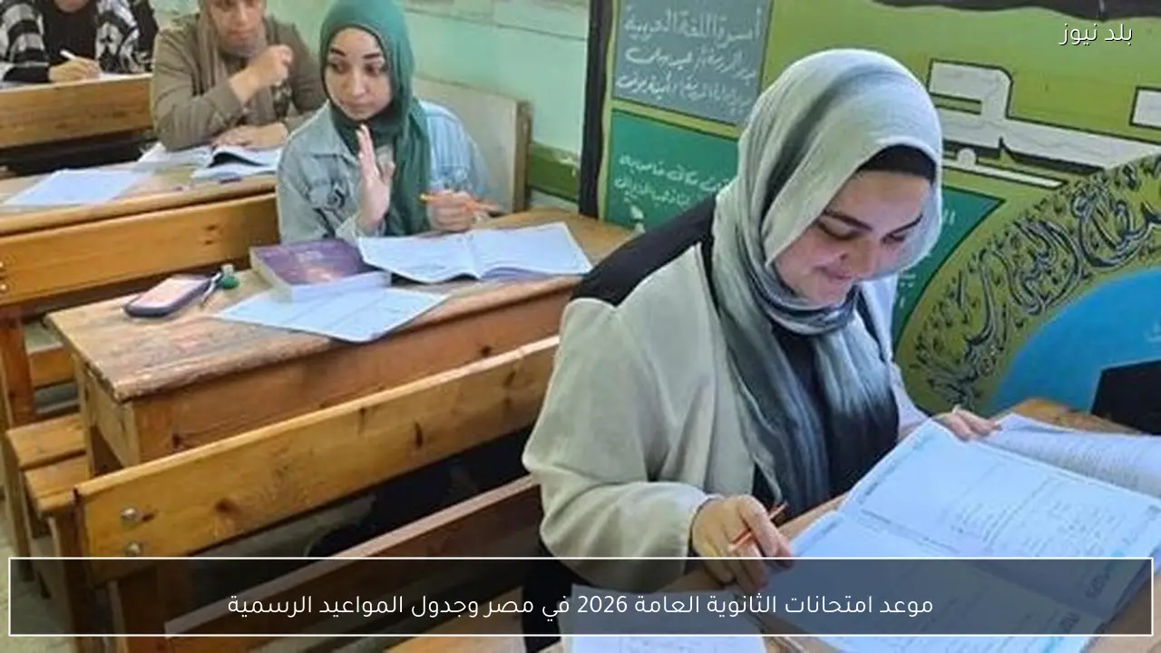 موعد امتحانات الثانوية العامة 2026 في مصر وجدول المواعيد الرسمية
