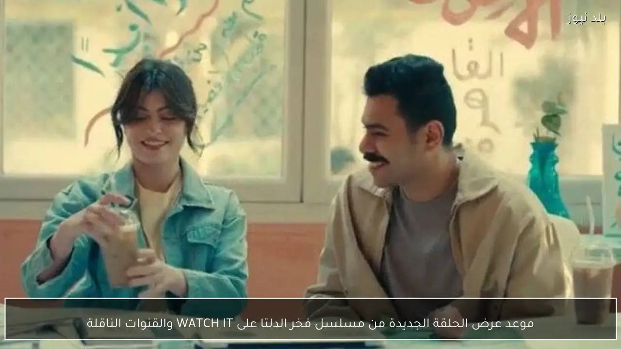 موعد عرض الحلقة الجديدة من مسلسل فخر الدلتا على WATCH IT والقنوات الناقلة