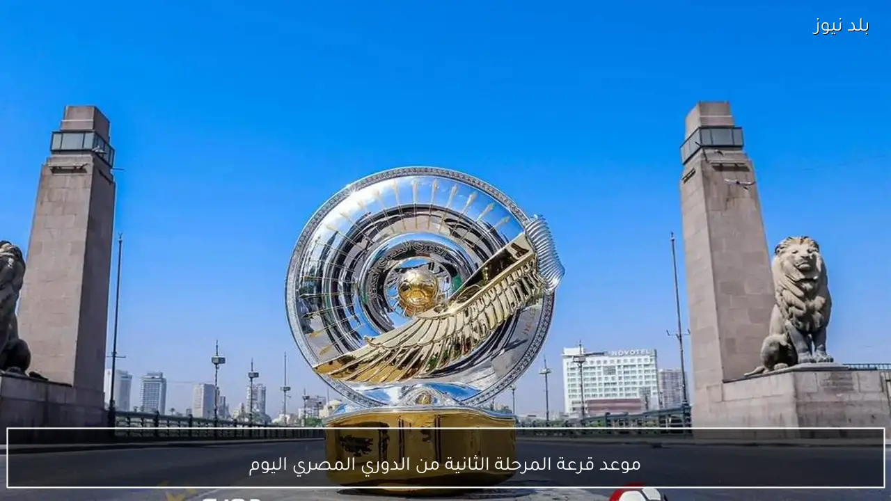 موعد قرعة المرحلة الثانية من الدوري المصري اليوم