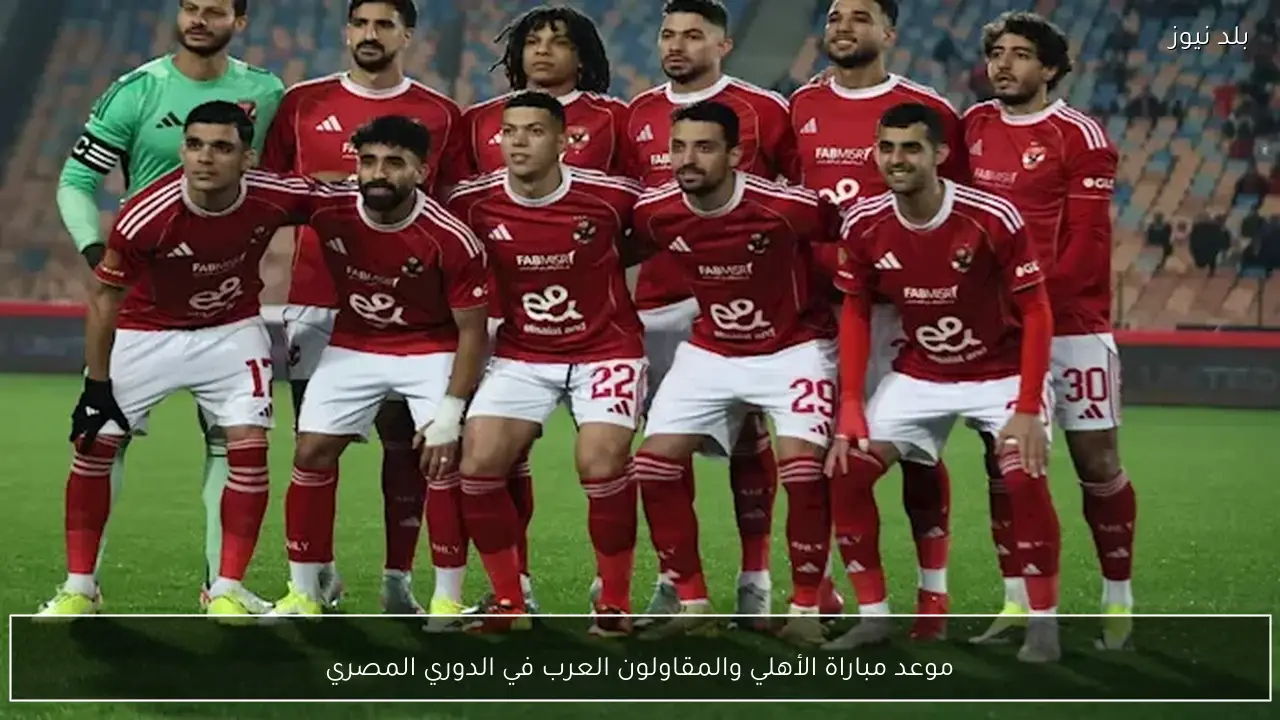 موعد مباراة الأهلي والمقاولون العرب في الدوري المصري