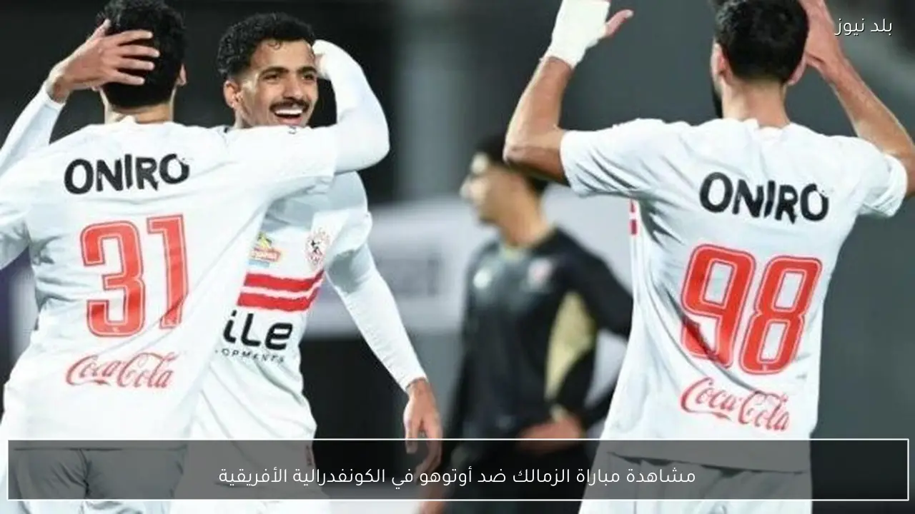 مشاهدة مباراة الزمالك ضد أوتوهو في الكونفدرالية الأفريقية