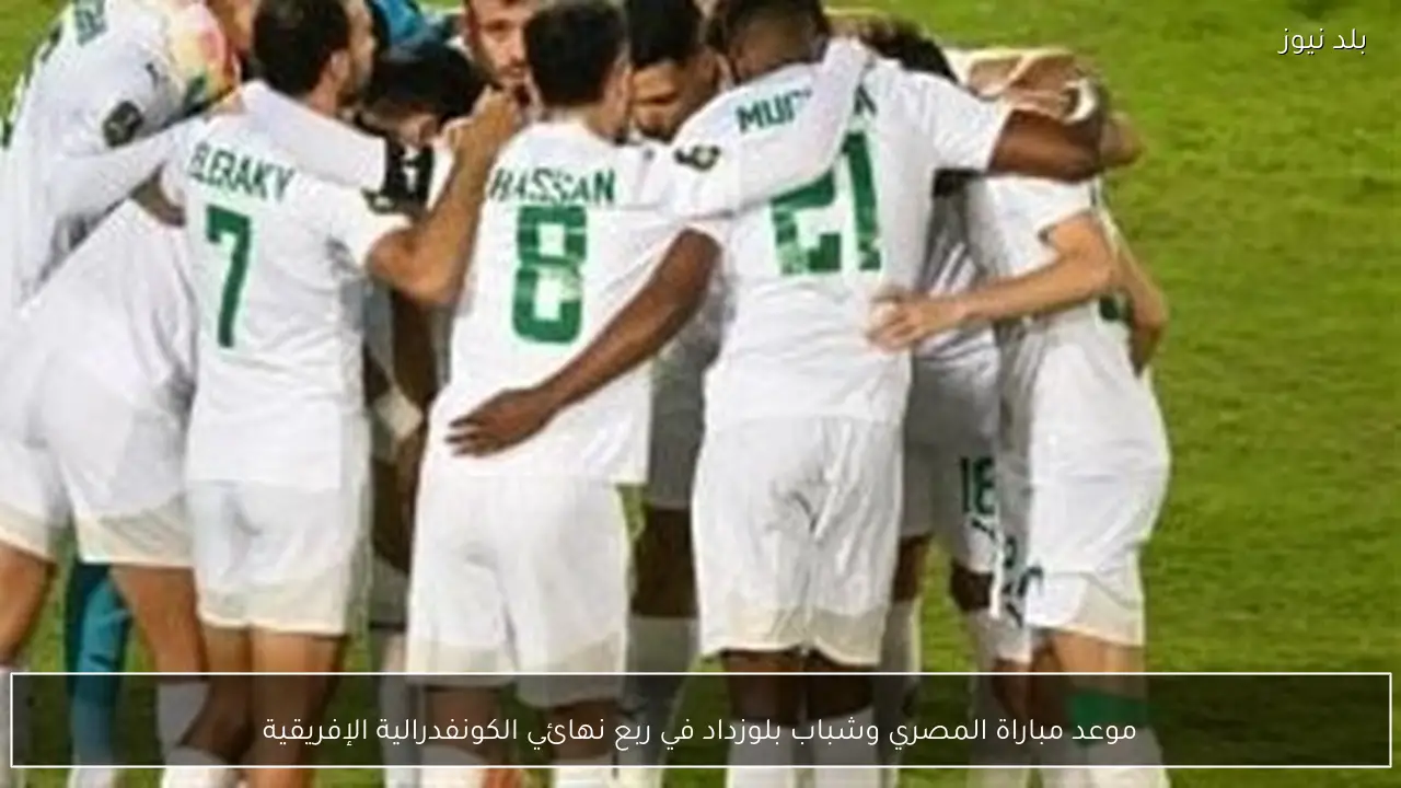 موعد مباراة المصري وشباب بلوزداد في ربع نهائي الكونفدرالية الإفريقية
