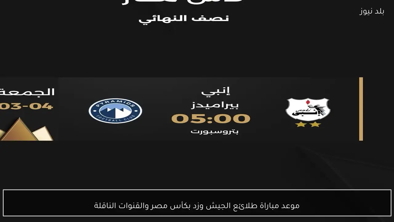 موعد مباراة طلائع الجيش وزد بكأس مصر والقنوات الناقلة