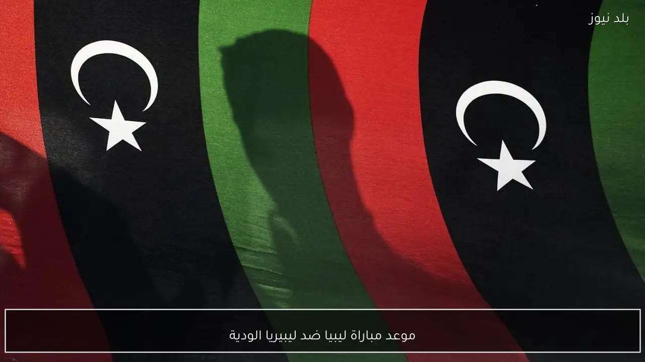 موعد مباراة ليبيا ضد ليبيريا الودية