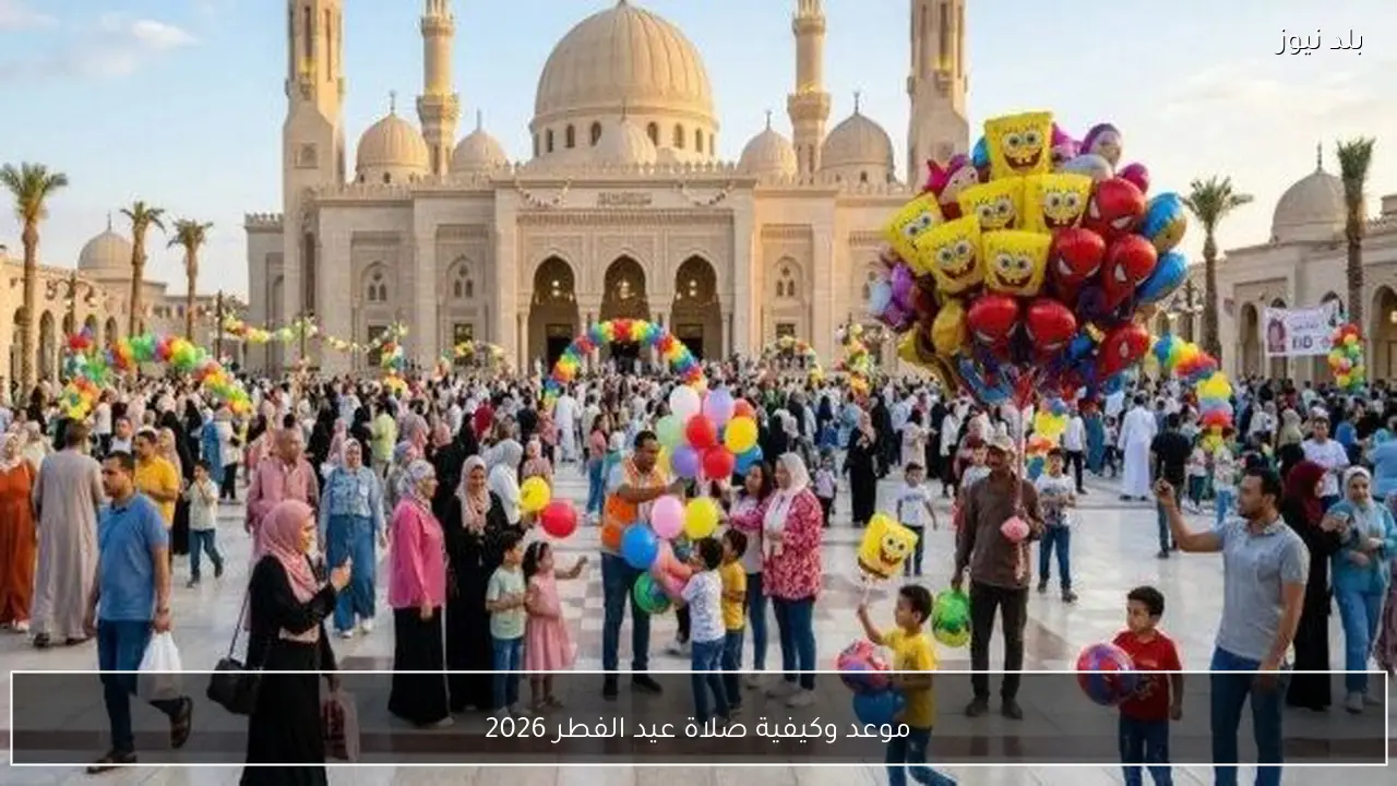 موعد وكيفية صلاة عيد الفطر 2026