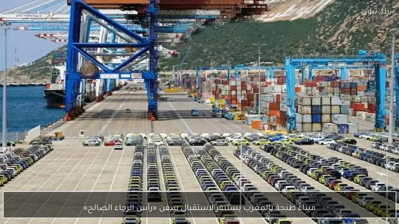 ميناء طنجة بالمغرب يستنفر لاستقبال سفن «رأس الرجاء الصالح»
