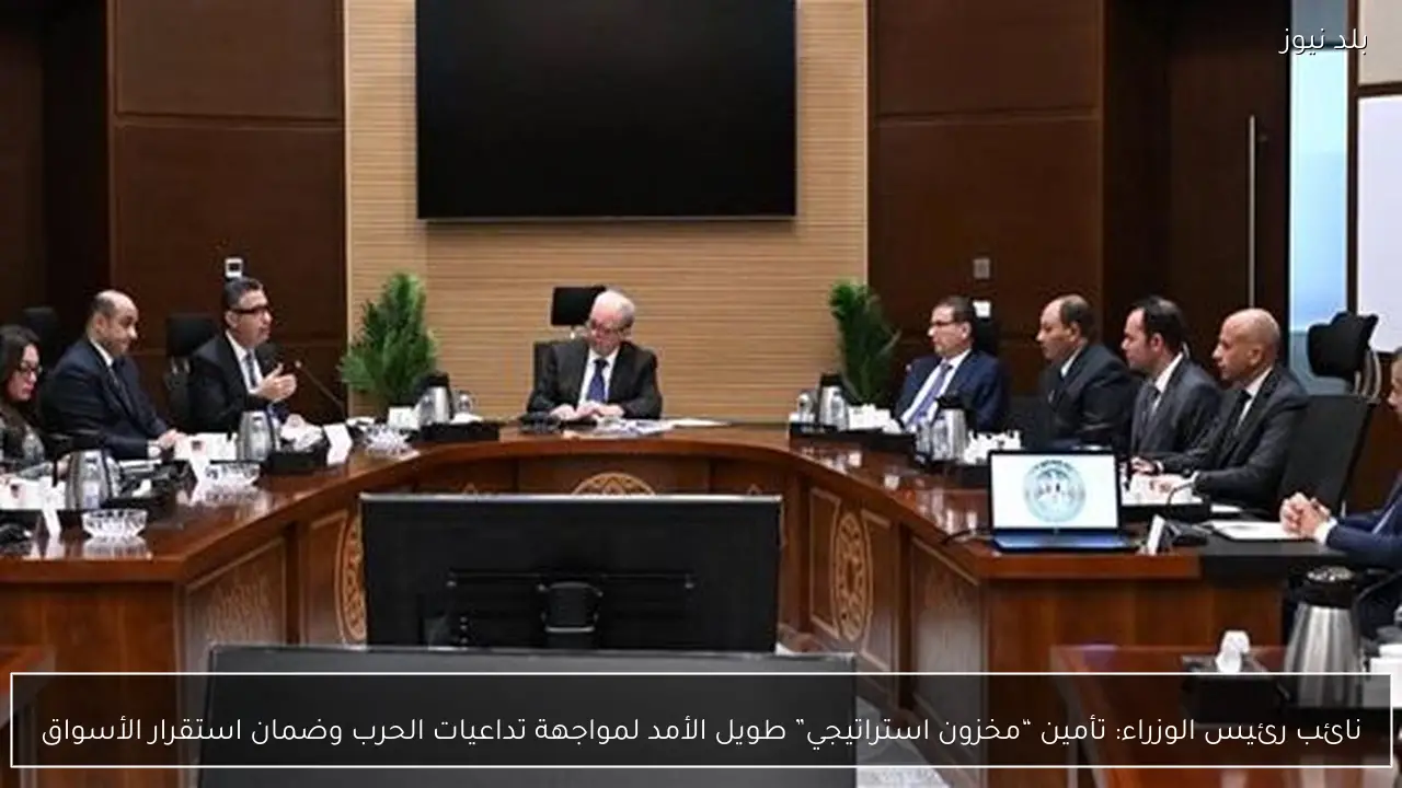 نائب رئيس الوزراء: تأمين “مخزون استراتيجي” طويل الأمد لمواجهة تداعيات الحرب وضمان استقرار الأسواق