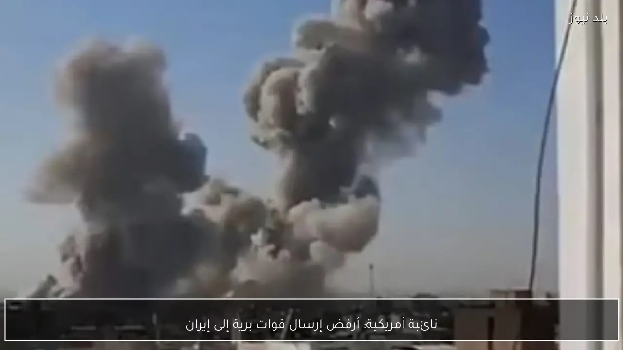 نائبة أمريكية: أرفض إرسال قوات برية إلى إيران