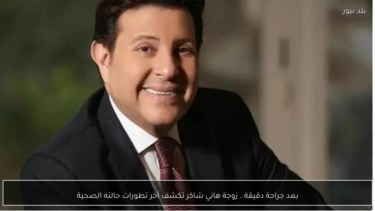 بعد جراحة دقيقة.. زوجة هاني شاكر تكشف آخر تطورات حالته الصحية