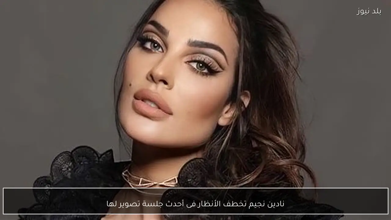 نادين نجيم تخطف الأنظار فى أحدث جلسة تصوير لها