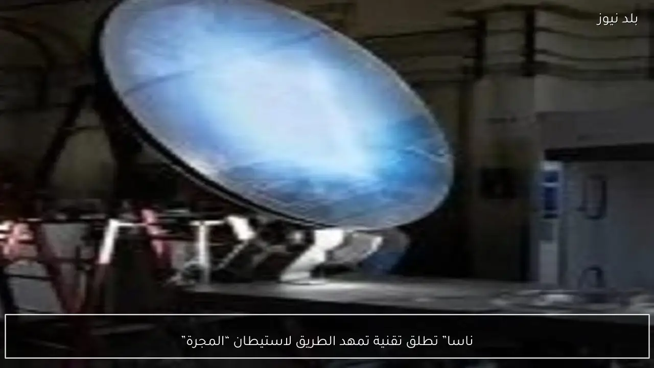 ناسا” تطلق تقنية تمهد الطريق لاستيطان “المجرة”