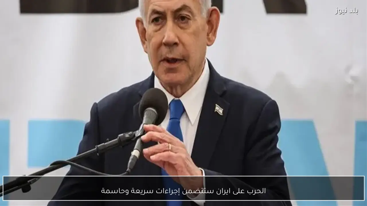 الحرب على ايران ستتضمن ‌إجراءات سريعة ‌وحاسمة