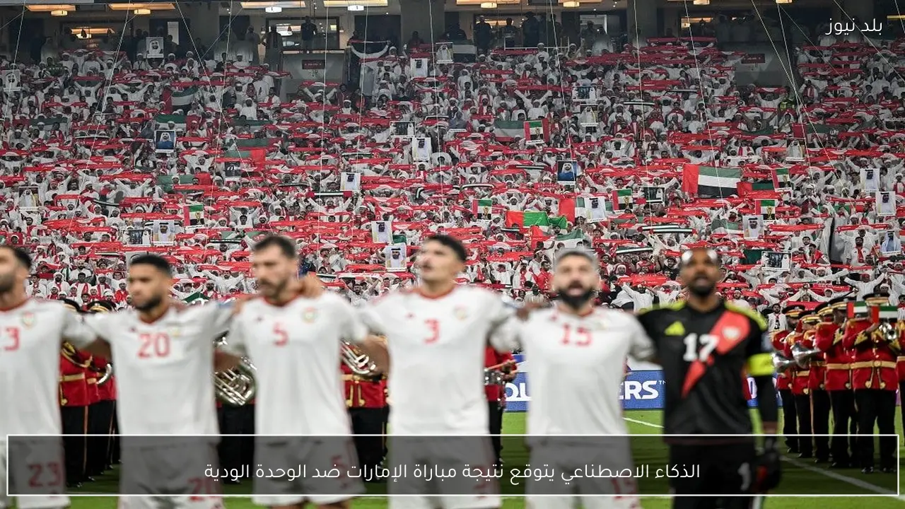 الذكاء الاصطناعي يتوقع نتيجة مباراة الإمارات ضد الوحدة الودية