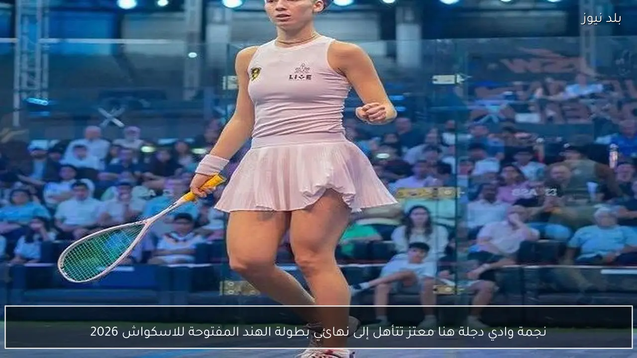 نجمة وادي دجلة هنا معتز تتأهل إلى نهائي بطولة الهند المفتوحة للاسكواش 2026