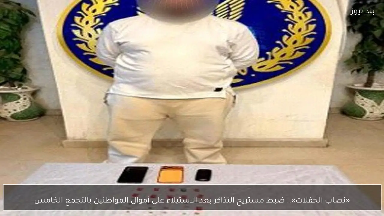 «نصاب الحفلات».. ضبط مستريح التذاكر بعد الاستيلاء على أموال المواطنين بالتجمع الخامس